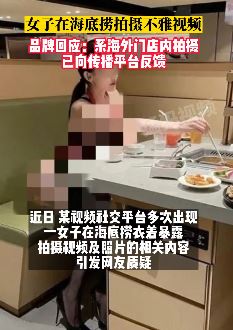 女子衣着暴露海底捞拍不雅视频