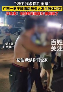 广西南宁一醉酒男子与多人起冲突被围殴