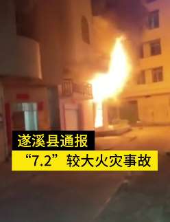 广东遂溪一居民楼起火 一家五口身亡