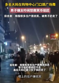 大妈购物中心门口跳广场舞 男子嫌太吵撒冥币驱赶