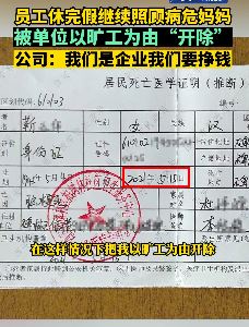 员工请假照顾病危母亲被单位开除