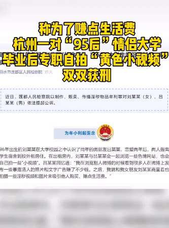 杭州一对95后情侣拍黄色小视频获刑