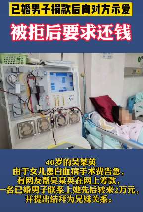 渣男!已婚男子捐款后示爱被拒要求还钱!