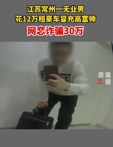 无业男冒充高富帅网恋诈骗30万