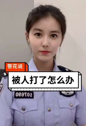 被人打了怎么办？听听警花怎么说！