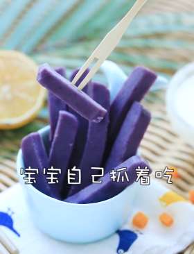超级好吃Q弹紫薯条做法,用它锻炼宝宝咀嚼力!
