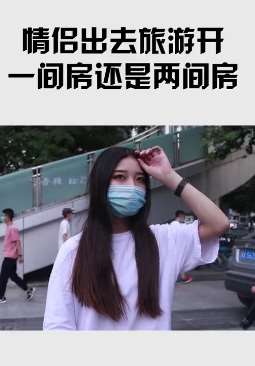 情侣出游开一间房还是两间房？听听女大学生怎么说！