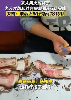 吉林松原一男子抓老鼠时误烧3万私房钱