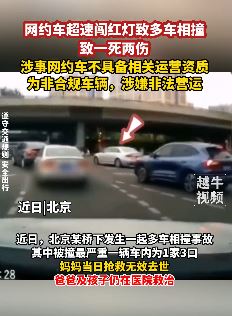 北京一非法营运网约车超速闯红灯致多车相撞1死2伤