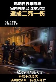 北京丰台一小区电动自行车室内充电引发火灾致2死1伤