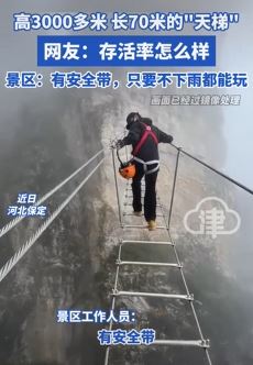 河北保定一景区现"天梯"项目 看一眼腿都发抖