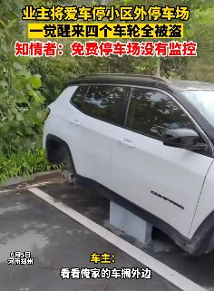 郑州一业主将车停小区外停车场 一觉醒来4个车轮被偷