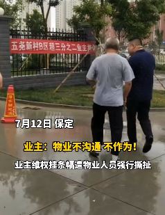 保定一小区物业不作为 业主挂条幅被物业人员撕扯