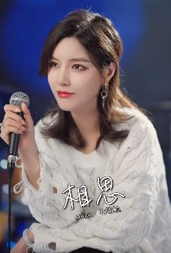 美女歌手「夏了个天呐」翻唱歌曲《相思》 红豆生南国，是很遥远的事情！
