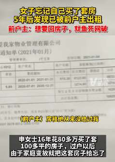 长沙一女子忘记自已买了套房 5年后发现被前户主出租