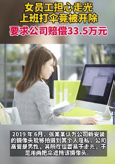 女员工担心走光上班打伞被开除