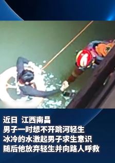 南昌一男子跳河轻生后悔向路人呼救