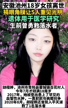 18岁女孩去世捐眼角膜救5人 生前曾勇救落水者