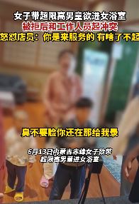 赤峰一女子带男童进女浴室被拒怒骂店员