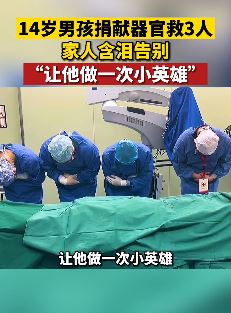 南昌一14岁男孩离世后父母捐献器官救3人