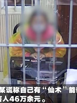 女子谎称会"仙术"能治病骗取他人46万余元