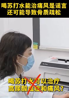 喝苏打水能治痛风系?谣言!有可能导致骨质疏松