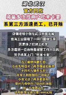 武汉官方回应城管找商户吃拿卡要：第三方派遣，已开除！