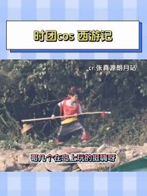 时代少年团cos西游记 哥儿几个玩的真开心