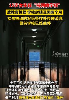 15岁女生在戒网瘾学校被教官强奸