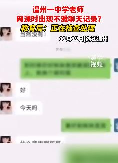温州一中学老师上网课时现不雅聊天记录