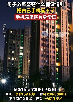 男子入室盗窃一无所获 手机和身份证却落下