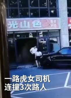 山东临沂一路虎女司机连撞3次路人被行拘