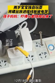 幼童将螺丝放入插线板被电哭