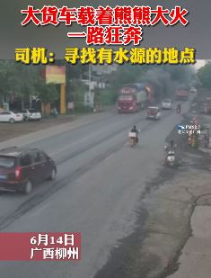 大货车着火一路狂奔冲进洗车场灭火