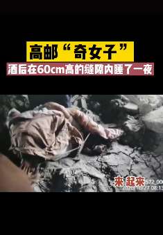 女子醉酒后桥下睡一夜，群众听到呼噜声后报警