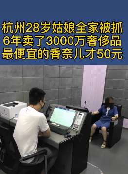 杭州28岁女子卖假货全家被抓 6年卖3000万奢侈品