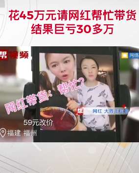 花45万请网红带货结果巨亏30多万