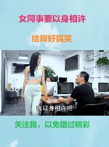 田小豆搞笑视频:为感谢帮忙女同事都想以身相许