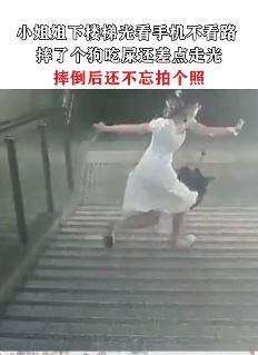 小姐姐只顾看手机摔下楼梯还差点走光