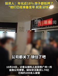 网曝广州一金融非法集资1.74亿后爆雷 投资者称年化近18%