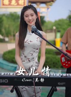 网红小姐姐「kiki大魔王」穿旗袍唱《女儿情》 网友：更有女人味了！