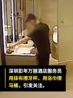 官方回应彭年万丽酒店卫生乱象：已立案并将处罚