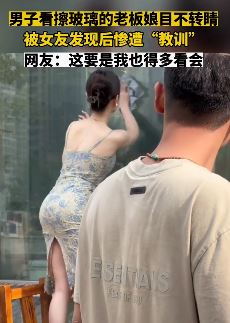 男子看性感老板娘擦玻璃被女友发现后教训