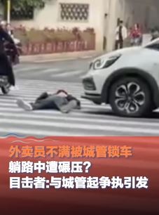 福州一外卖员被城管锁车起争执 躺路中间遭碾压