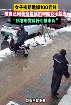 女子掏钥匙掉100元被骑车带娃人捡走