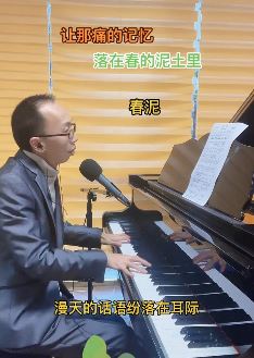 艺源音乐昝老师钢琴弹唱经典老歌「春泥」网友：感觉比歌星唱的有味道