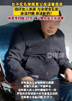 河北保定一女子实名举报其父亲谋害母亲等多项罪名