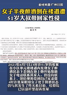 男子带醉酒女子回家性侵被公诉