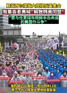 韩国首尔爆发大规模反美集会
