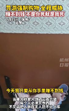 网友曝云南导游威胁强制购物 不买就把人放无人区